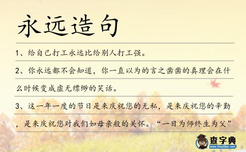 永遠造句