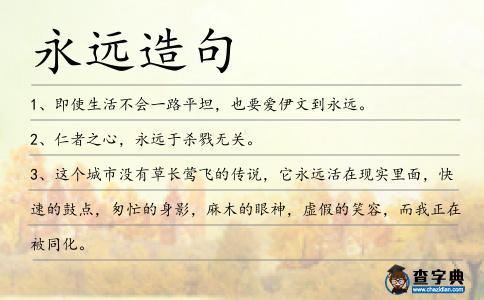 永遠(yuǎn)造句