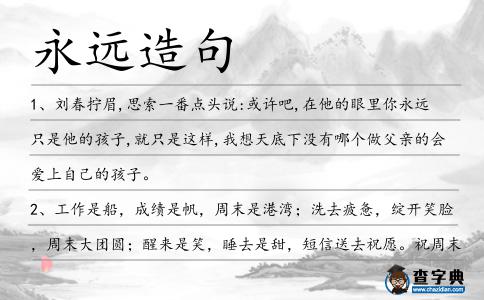 永遠(yuǎn)造句