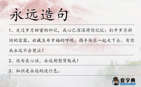 永遠造句