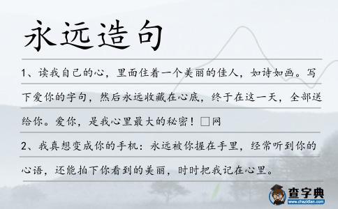 永遠(yuǎn)造句