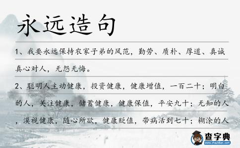 永遠(yuǎn)造句
