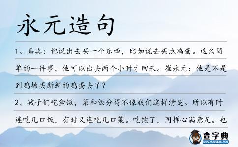 永元造句