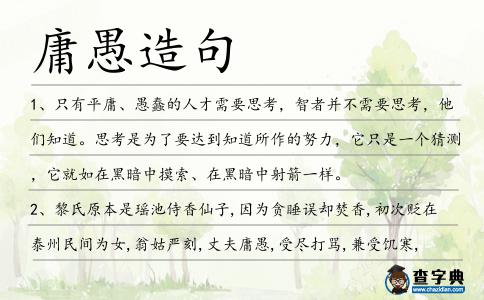 庸愚造句