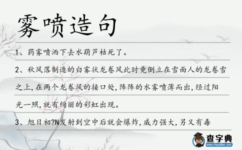 霧噴造句