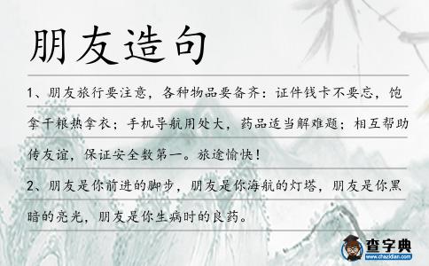 朋友造句