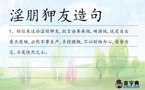 淫朋狎友造句