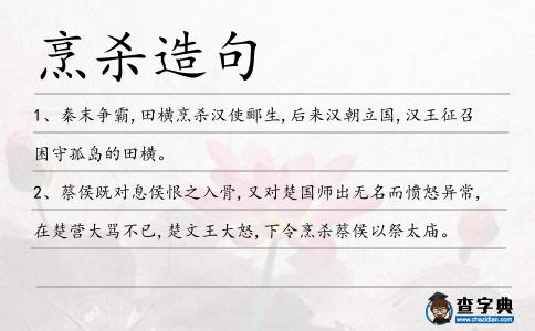 烹殺造句