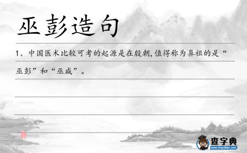 巫彭造句