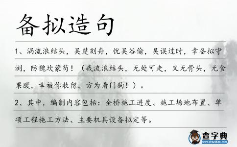 備擬造句