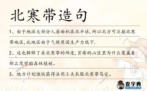 北寒帶造句