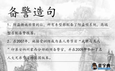 備警造句