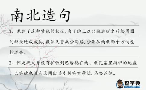 南北造句