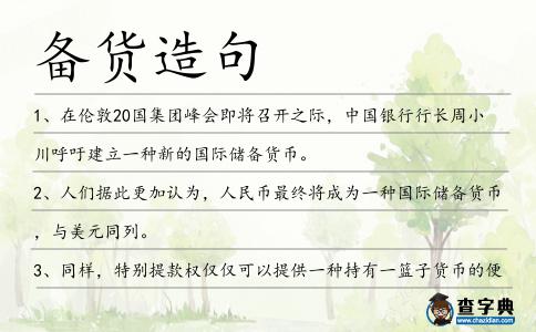 備貨造句