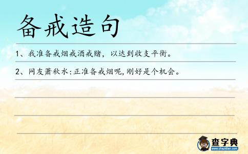 備戒造句