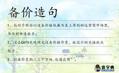 備價造句