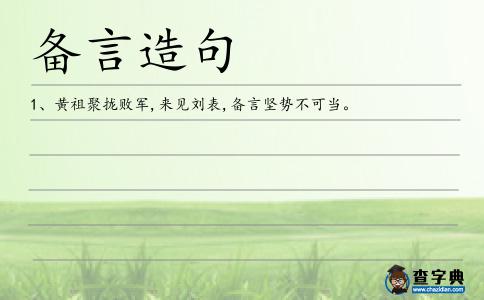 備言造句