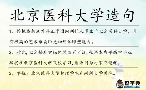北京醫(yī)科大學造句