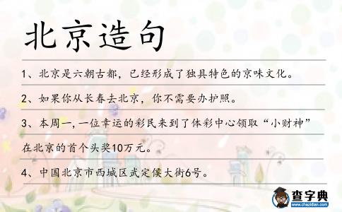 北京造句