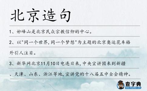 北京造句