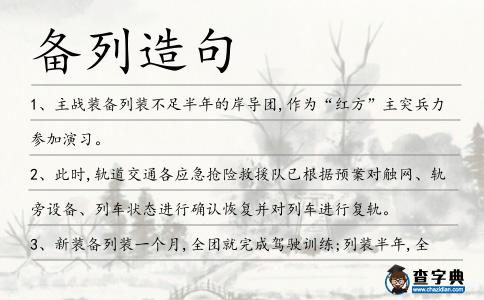 備列造句