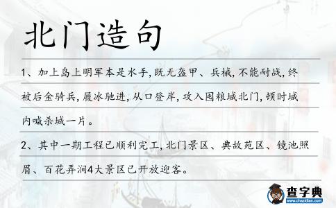 北門造句