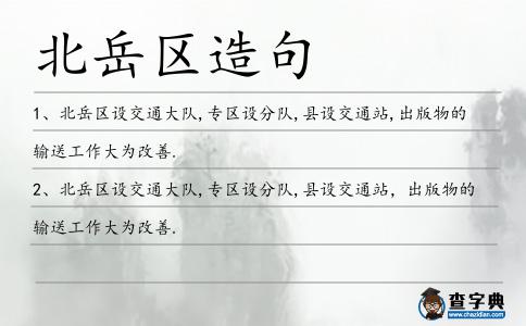 北岳區(qū)造句