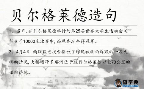 貝爾格萊德造句