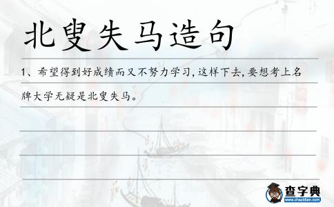 北叟失馬造句