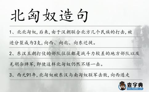 北匈奴造句