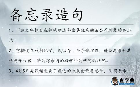 備忘錄造句