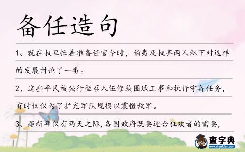 備任造句
