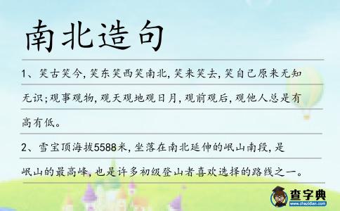 南北造句