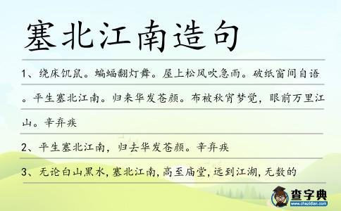 塞北江南造句