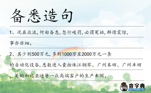 備悉造句