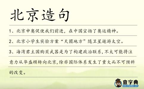 北京造句