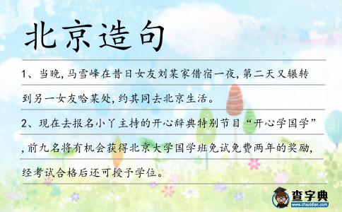 北京造句