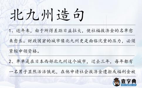 北九州造句