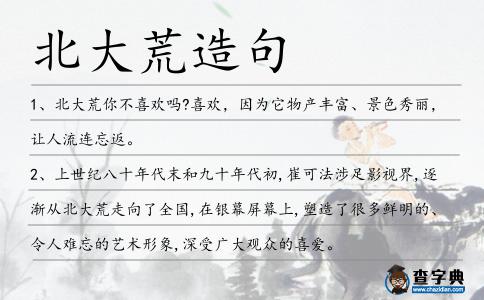 北大荒造句