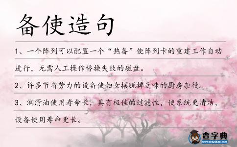 備使造句
