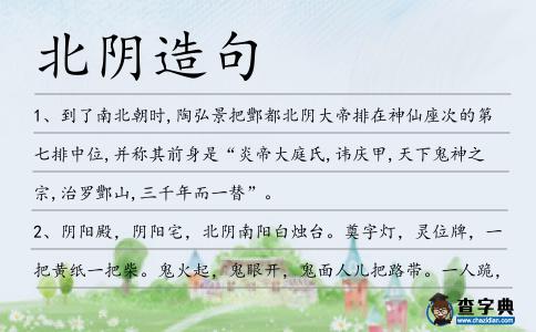 北陰造句