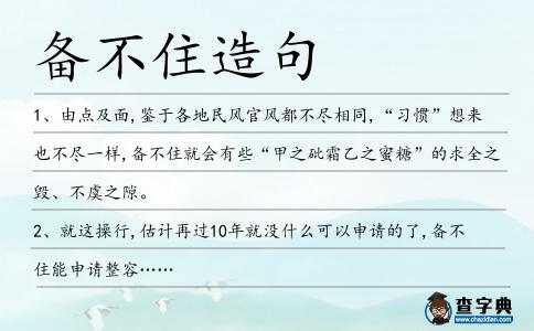 備不住造句