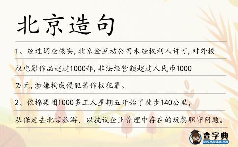 北京造句