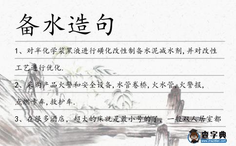備水造句