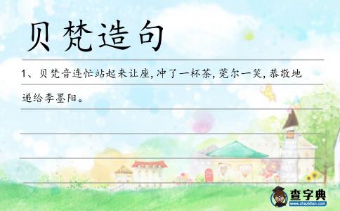 貝梵造句