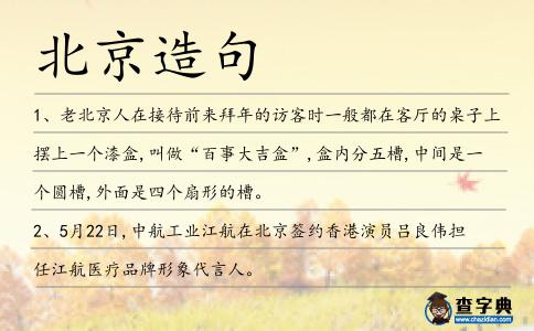 北京造句