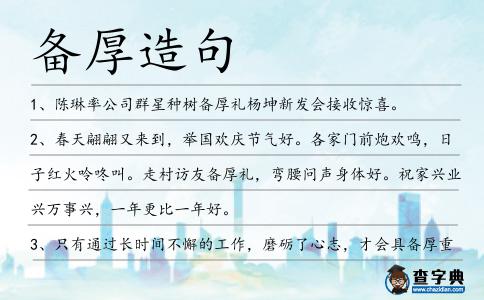 備厚造句