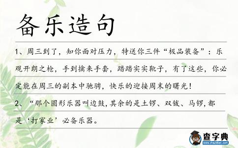 備樂造句
