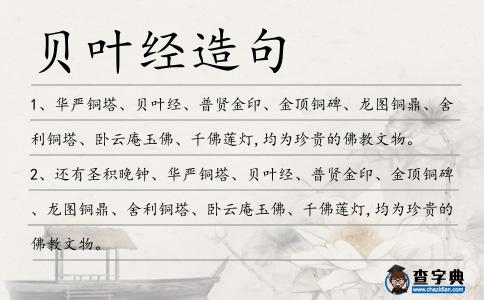 貝葉經造句