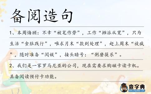 備閱造句